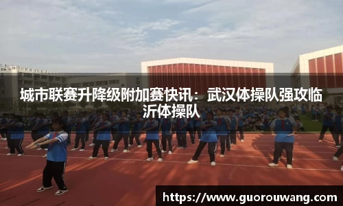 城市联赛升降级附加赛快讯：武汉体操队强攻临沂体操队