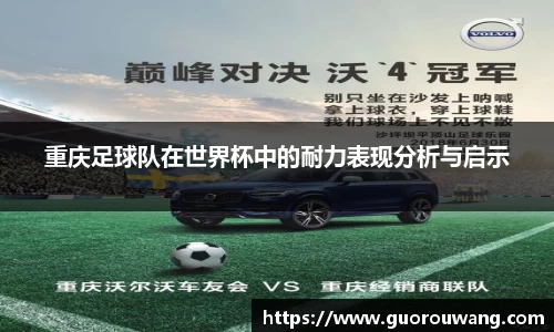 重庆足球队在世界杯中的耐力表现分析与启示