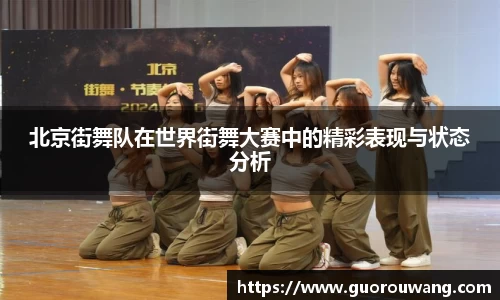 北京街舞队在世界街舞大赛中的精彩表现与状态分析