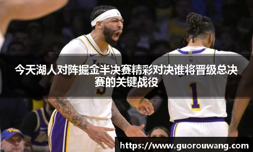 今天湖人对阵掘金半决赛精彩对决谁将晋级总决赛的关键战役